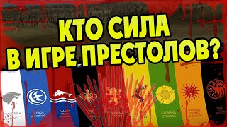 Игра Престолов и 10 Самых Сильных Армий Вестероса