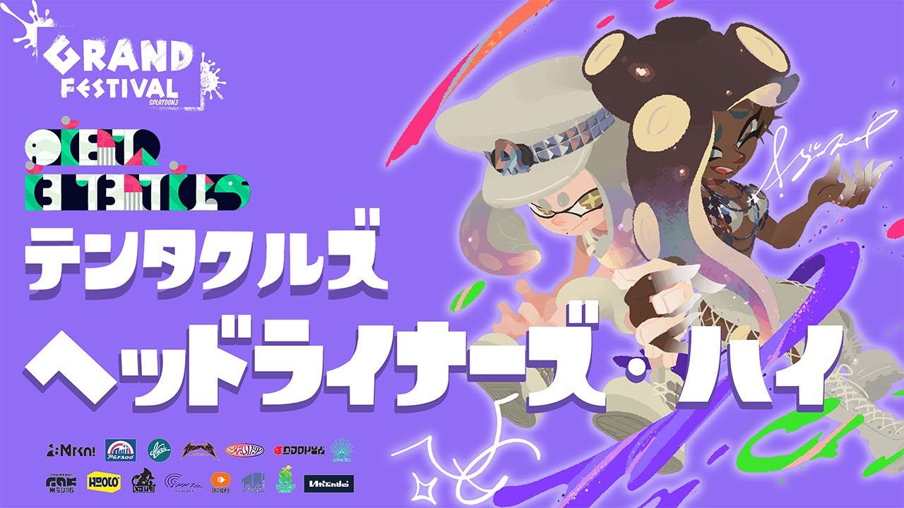 スプラトゥーン3】テンタクルズ「ヘッドライナーズ・ハイ」グランドフェスティバルver - YouTube
