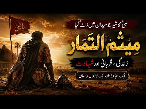 Meesam al-Tammar ki: Muhabbat e Ali ki Azeem Dastan | Th man who chose Ali over Life #meesam