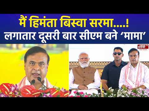 Assam CM Oath Ceremony: असम में लगातार दूसरी बार मुख्यमंत्री बने हिमंता बिस्वा सरमा | Assam | BJP