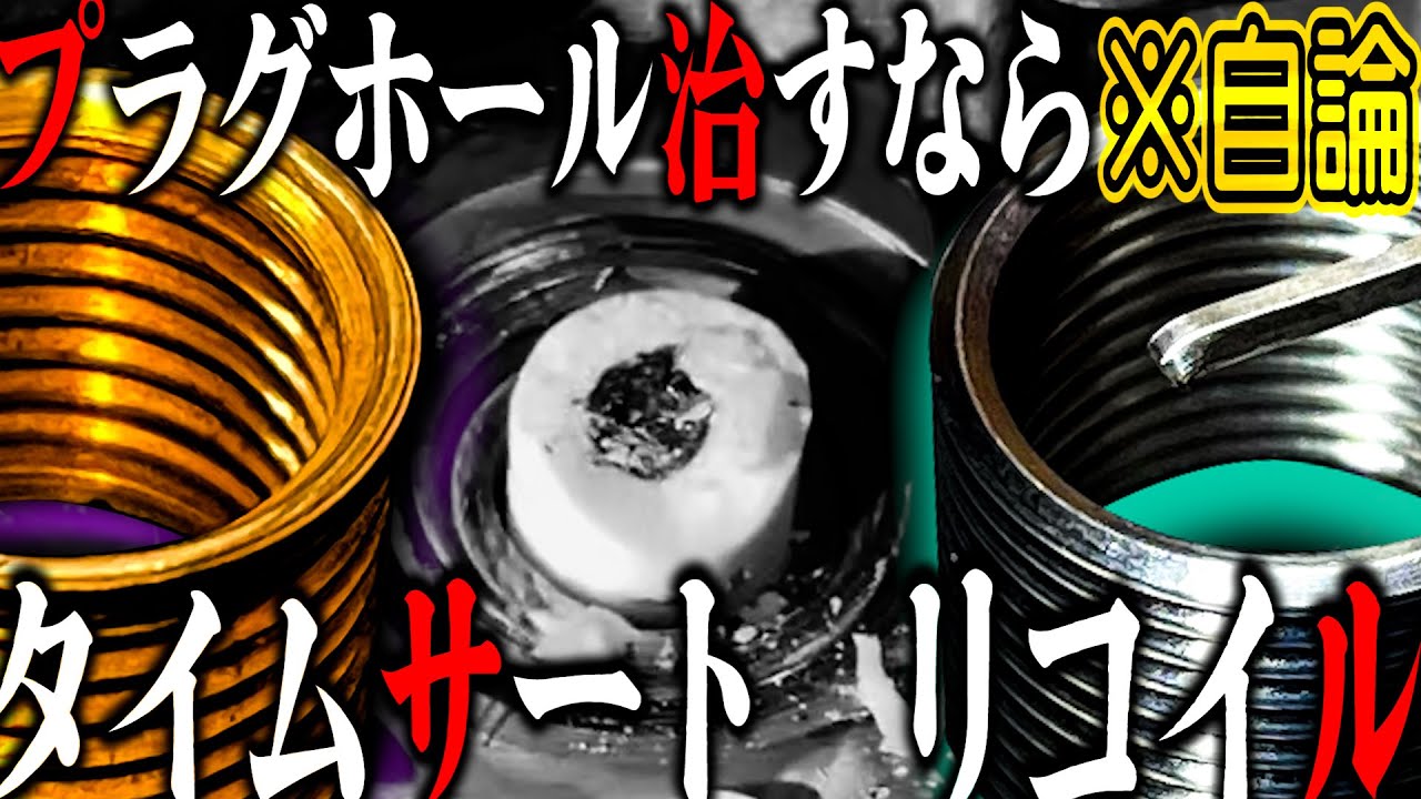 TIME-SERT★タイムサート★ネジ穴修正ツールに関しての参考文献となれ