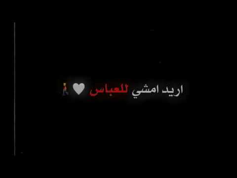 اريد امشي للعباس واشكيله حالي تصاميم شاشه سوداء لاتنسوا الاشتراك في القناة وتفعيل الجرس