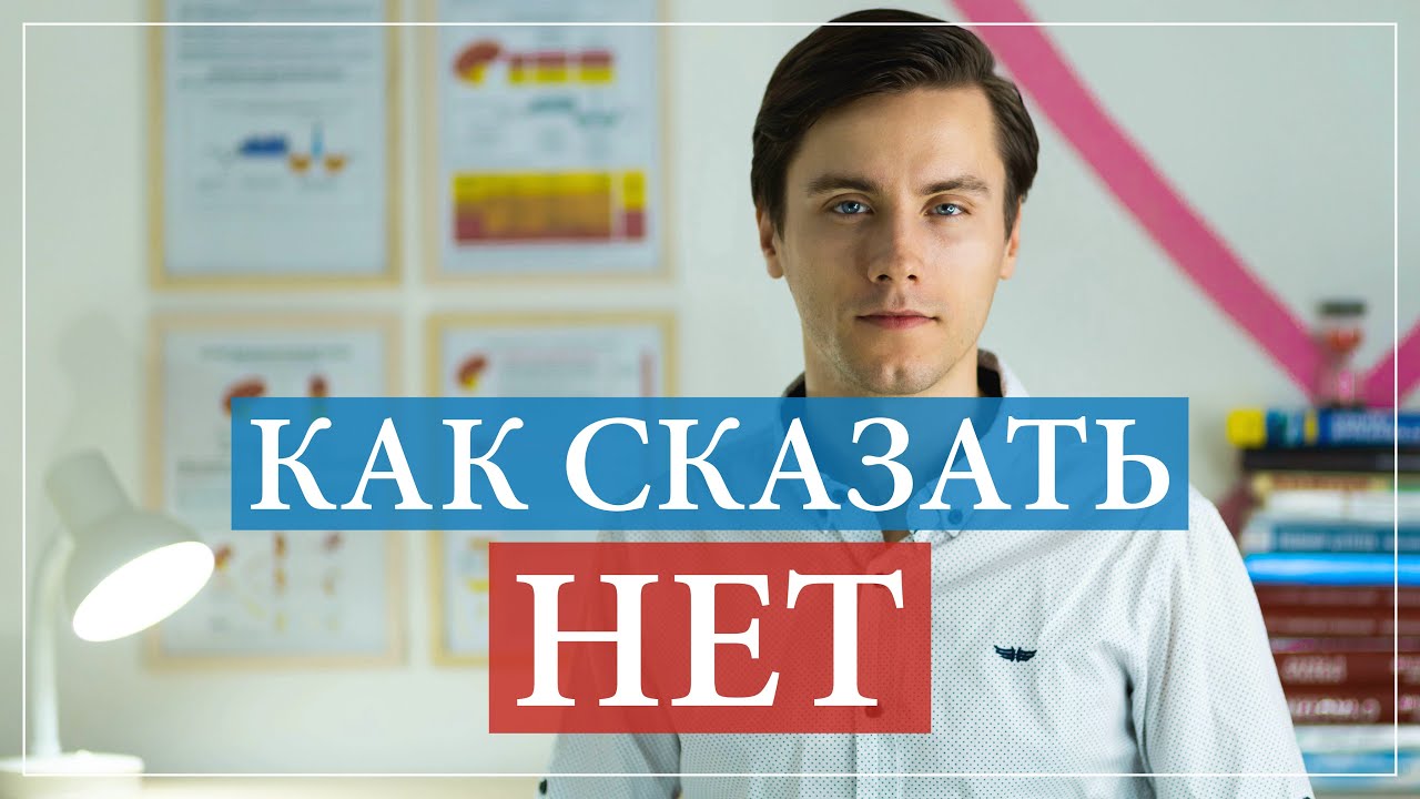 Как научиться говорить нет. Как отказывать правильно. - YouTube