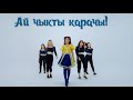 НурЧолпон - Ай чыкты карачы! ПРЕМЬЕРА КЛИПА 2021