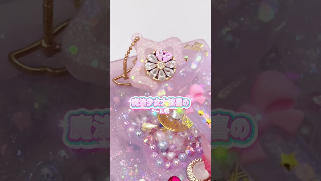 魔法少女のシール帳／#レジン #ハンドメイド #resin #魔法少女 #シール
