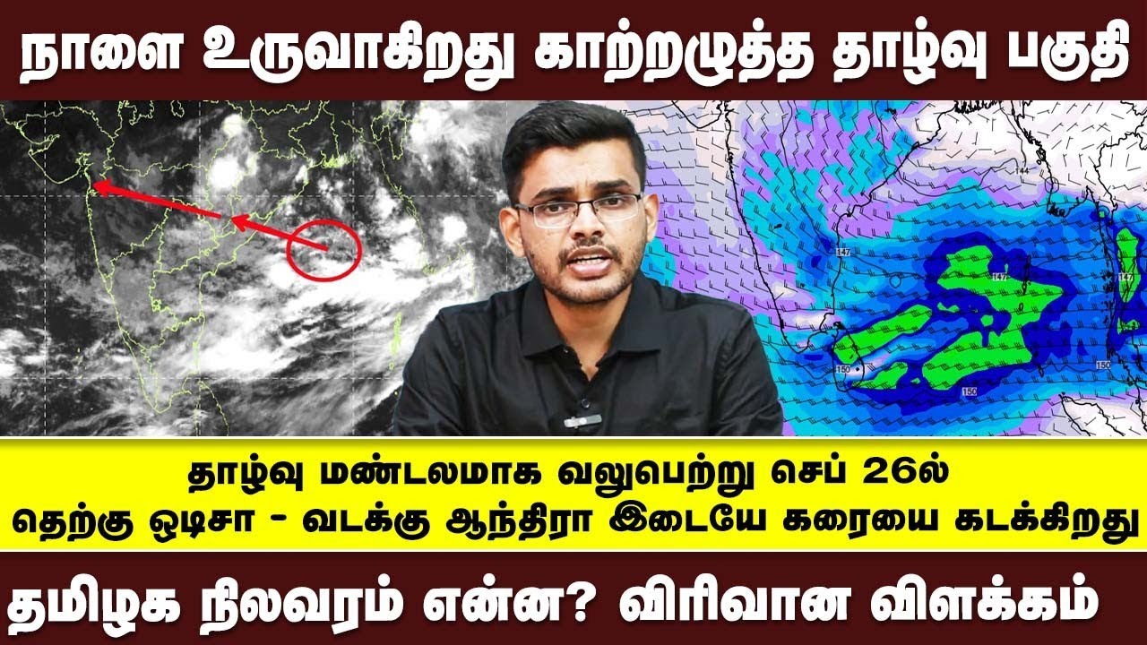 நாளை உருவாகிறது தாழ்வு பகுதி... தாழ்வு மண்டலம் ஆந்திராவில் கரையை கடக்குறதா? விரிவான விளக்கம்