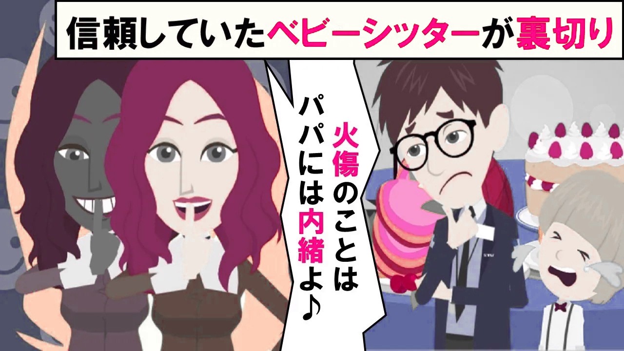 【LINE】信頼してたベビーシッターが裏切り「火傷のことを黙っておかないとパパが困るのよ？」⇒４歳の息子が泣きながら真実を教えてくれた…（スカッとする話）