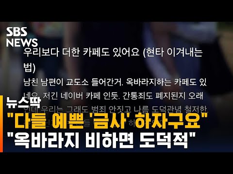 "옥바라지에 비해 우리 불륜은 도덕관념 철저…'금사'하자" / SBS / 뉴스딱