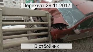 Перехват 29.11.2017 В отбойник Перехват 29.11.2017 В отбойник