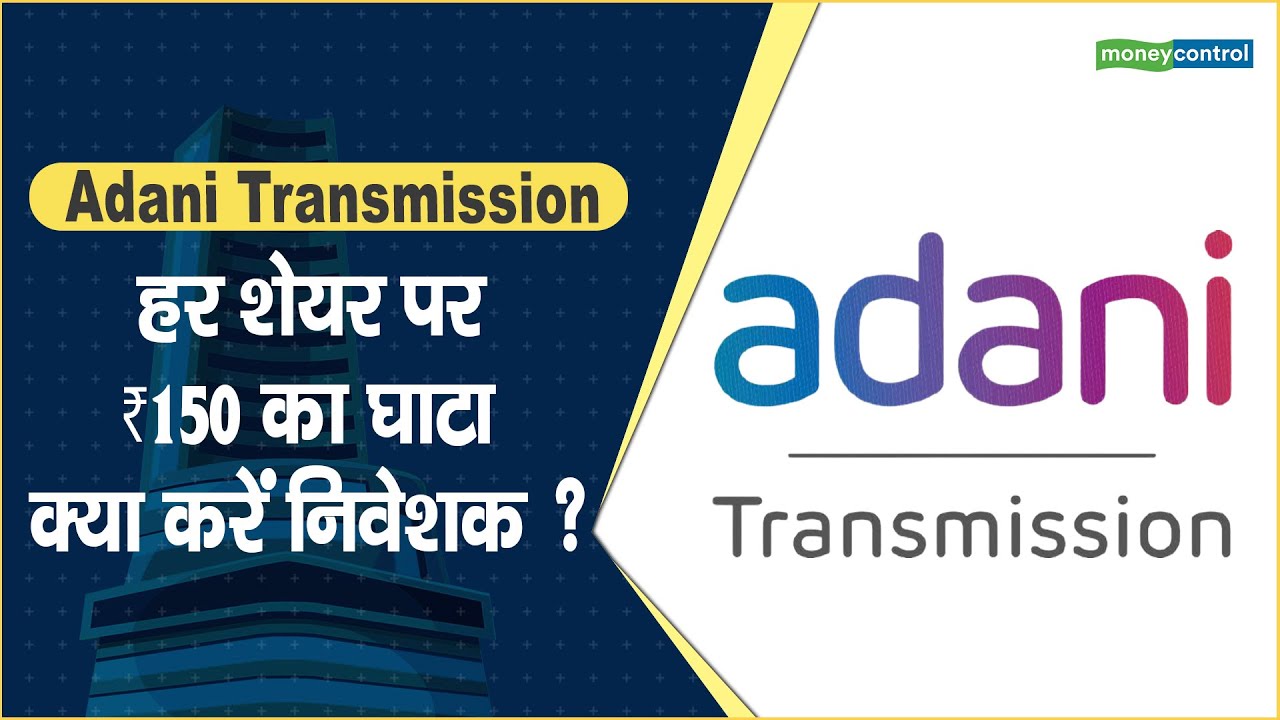 Adani Transmission Share Price हर शेयर पर ₹150 का घाटा, क्या करें