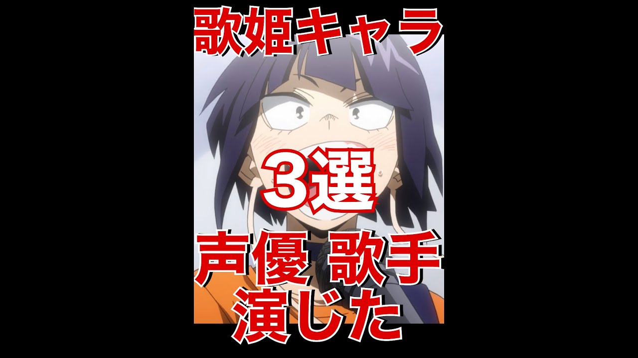 世界が泣いた 声優と歌手が演じる 歌姫 アニメキャラ3選 Shorts One Piece Red ウタ 名塚佳織 Ado パリピ孔明 月見英子 本渡楓 96猫 ヒロアカ 耳郎響香 Youtube