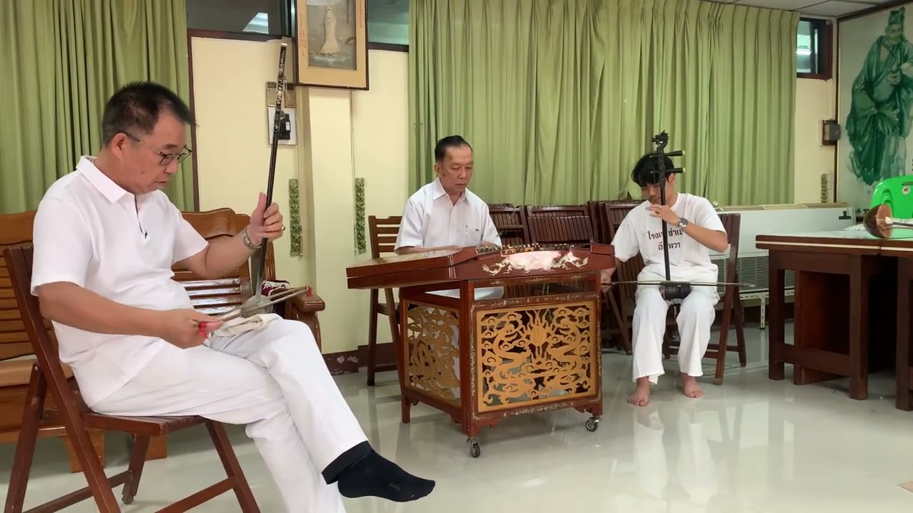 潮州音乐 ดนตรีแต้จิ๋ว Teochew Music (到春來)領奏 ：楊山