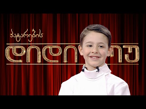 პატარა მოფარიკავე - დაჩი ბაზაძე