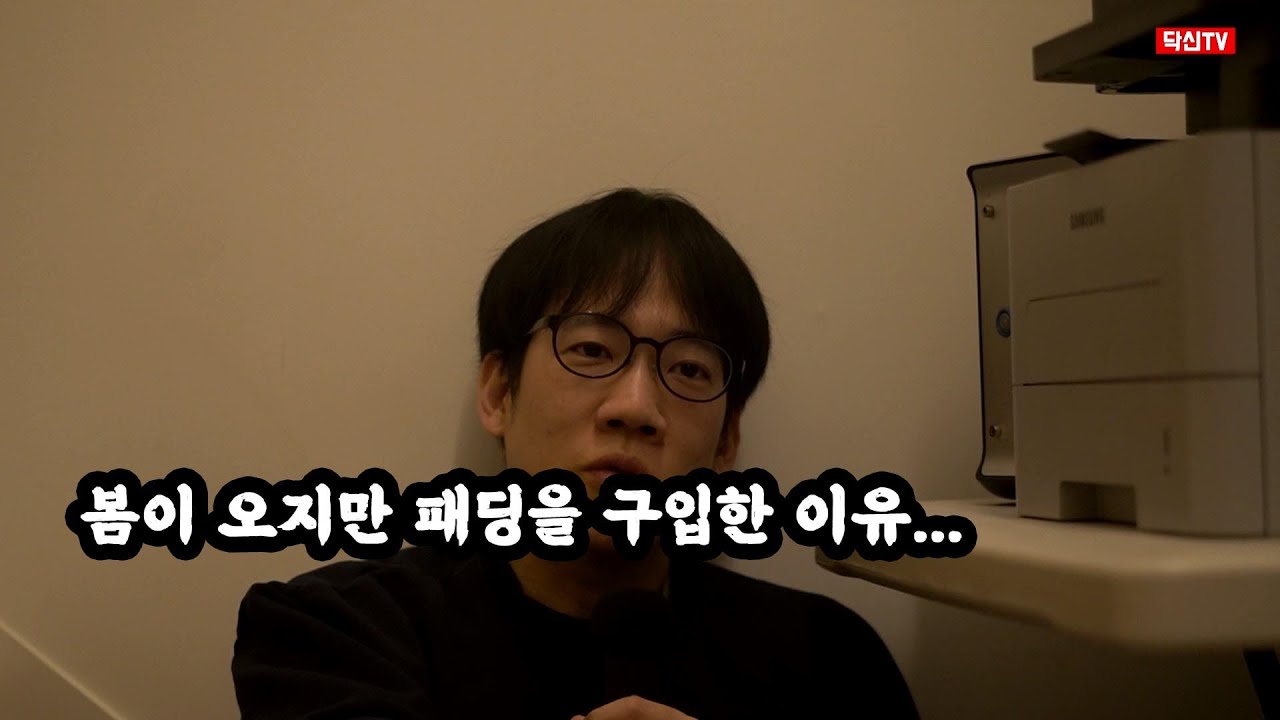 봄이 오지만 패딩을 구입한 이유...