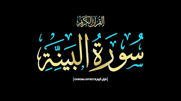 كرومات شاشه سوداء القرآن الكريم🔥لم يكن الذين كفروا من أهل..🔥 سورة البينة كاملة📖Surah Al-Bayyinah📖