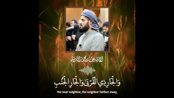 "واعبدوا الله ولا تُشركوا به شيئًا وبالوالدين إحسانًا" تلاوة بديعة من سورة النساء - الشيخ رعد الكردي