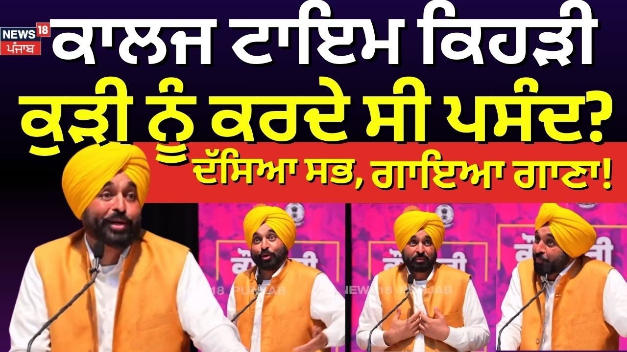 CM Mann ਕਾਲਜ ਟਾਇਮ ਕਿਹੜੀ ਕੁੜੀ ਨੂੰ ਕਰਦੇ ਸੀ ਪਸੰਦ ? ਦੱਸਿਆ ਸਭ ! ਗਾਇਆ ਸੋਹਣਾ ਗਾਣਾ! N18V