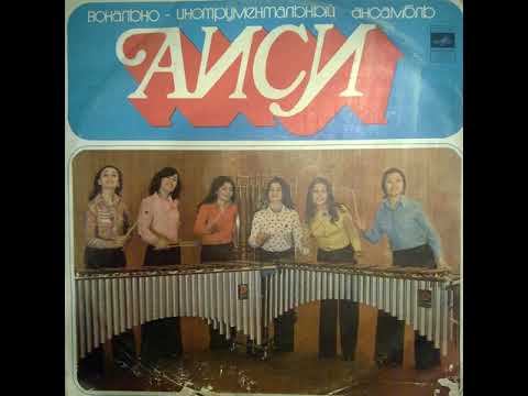 აისი - გაზაფხულმა დამიძახა (1975)