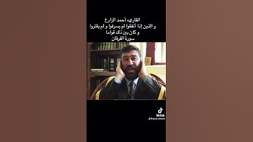 القاريء أحمد الزارع | و الذين إذا أنفقوا لم يسرفوا و لم يقتروا و كان بين ذلك قواما | سورة الفرقان