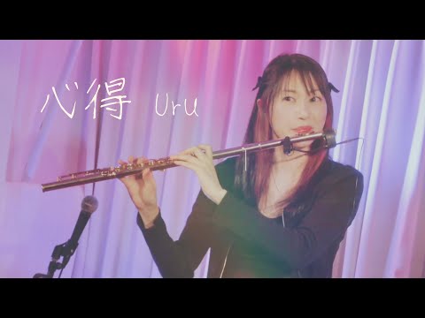「心得 / Uru」フルートに合う、めちゃくちゃ美しい曲でした。。。！