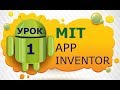 Программирование для Android в MIT App Inventor 2: Урок 1 - Интерфейс, запуск программ и эмулятор