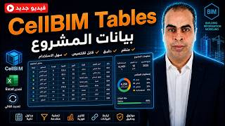 CellBIM Data Tables  نمذجة معلومات المشروع