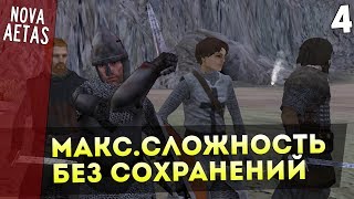 Mount and Blade: Nova Aetas - IRONMAN(Макс.Сложность, Без Сохранения) #4