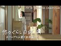 #1【古民家移住】脱サラして憧れの地での生活を始めました