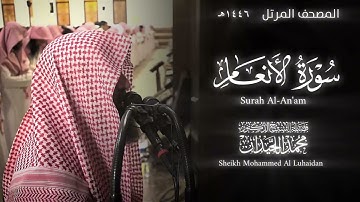 سورة الأنعام كاملة | الشيخ محمد اللحيدان تراويح رمضان ١٤٤٦هـ | Surah Al-An'am Mohammed Al Luhaidan