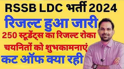 RSSB LDC 2024 Final Result Date | Rajasthan LDC Result Update | #ldc2024 