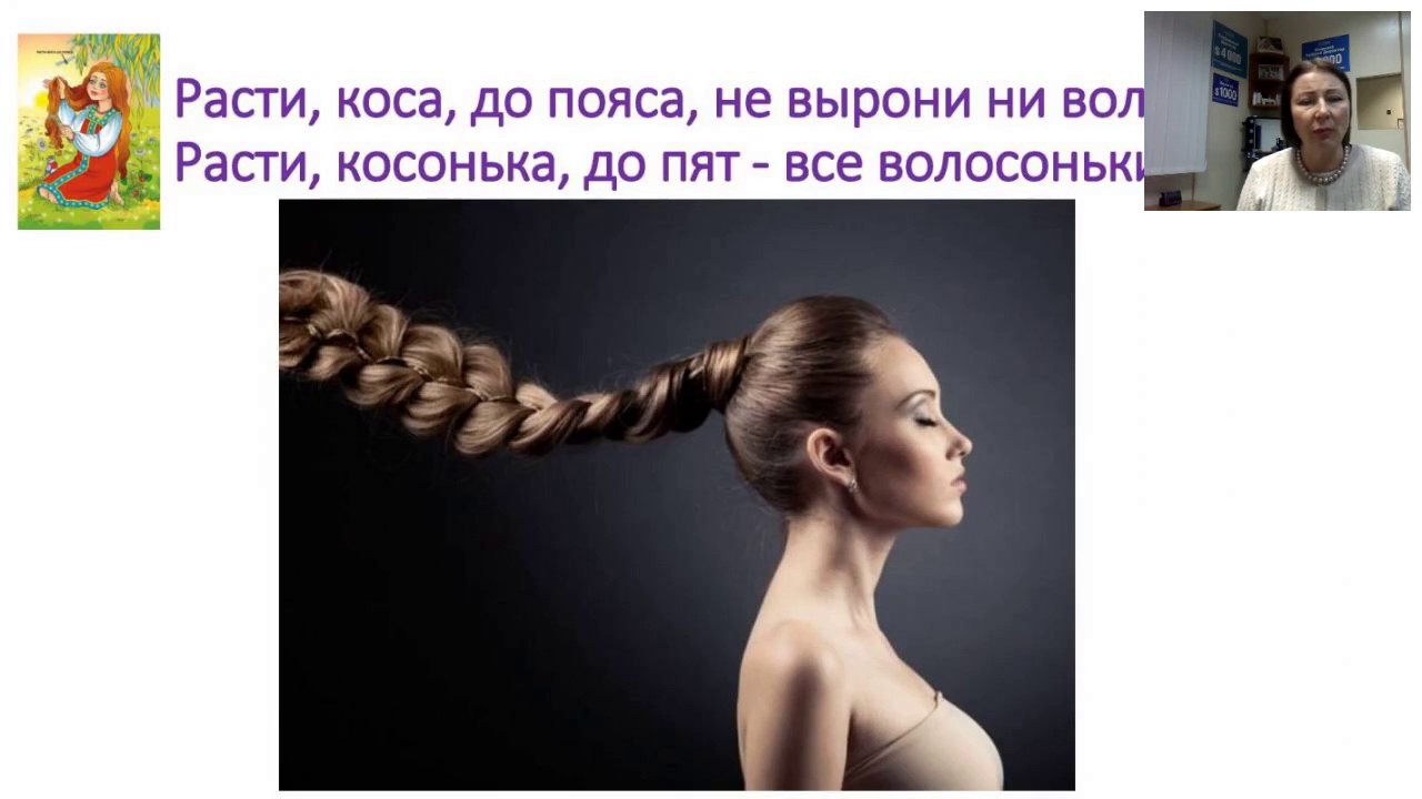 Расти, коса, до пояса, не вырони ни волоса, или как ускорить рост волос Расти, коса, до пояса, не вырони ни волоса, или как ускорить рост волос