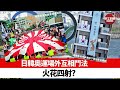 【晨早直播】日韓奧運場外互相鬥法，火花四射? 網紅韓鵬數落美國，瘋狂吸粉? 震耳欲聾！   21年7月21日