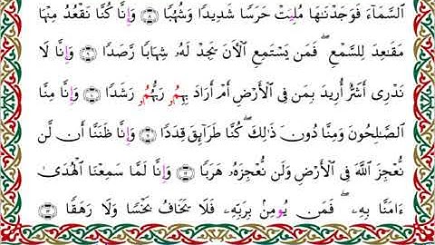 سورة الجن برواية ابن جماز عن أبي جعفر ــ الشيخ عيسى الشاذلي