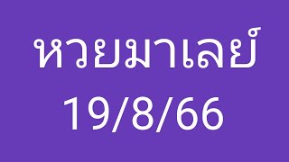 หวยมาเลย์วันนี้ 19/8/66 แนวทางหวยมาเลย์วันนี้ หวยมาเลย์วันเสาร์ ตามกันต่อ ชอบก็จัด screenshot 4