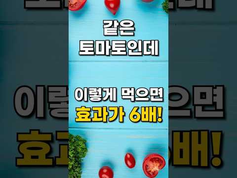 같은 토마토인데, 이렇게 먹으면 효과는 6배 차이 납니다