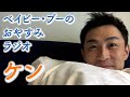 ベイビー・ブーのおやすみラジオ(ケン)