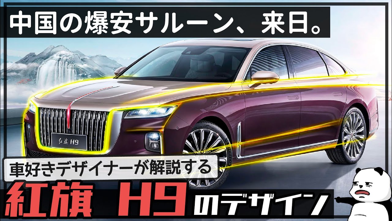 Hongqi H9] The first Chinese car to arrive in Japan! A car-loving
