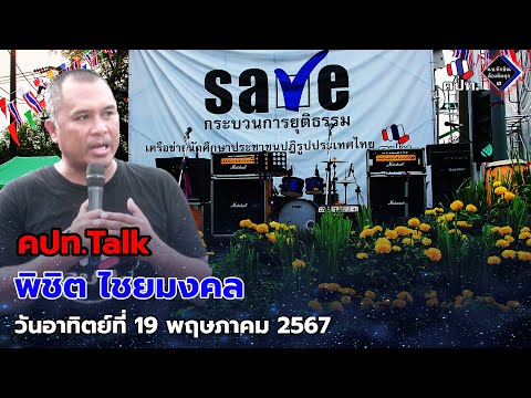 รายการ คปท.Talk โดย พิชิต ไชยมงคล