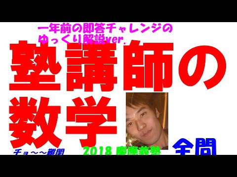 2018 慶應義塾 難関高校入試 数学 全問解説 高校入試 過去問