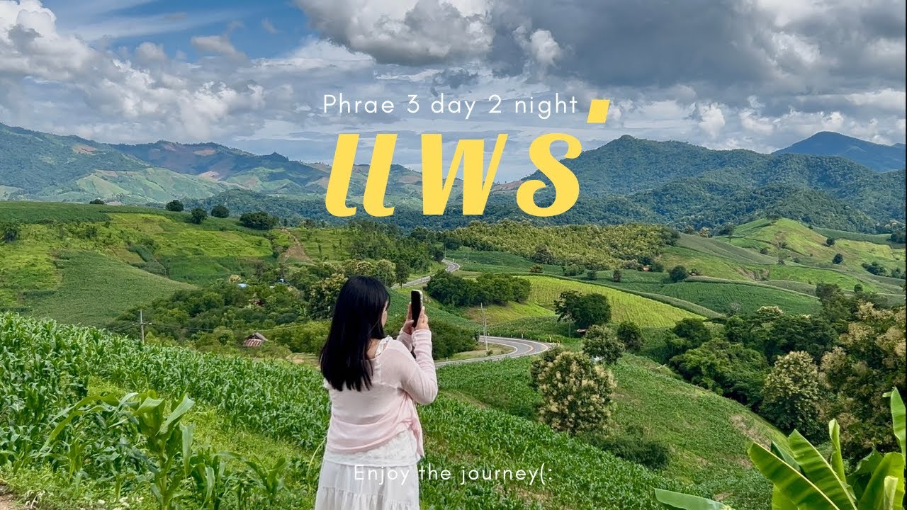 แพร่ 3 วัน 2 คืน Ep.2 วัดนาคูหา|ไร่ทองอุไร|มณีเลควิว|ถนนลอยฟ้าจ.แพร่ อัปเดตปี2025