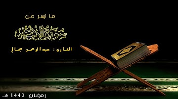 ما تيسر من سورة الأنعام - صلاة التراويح رمضان 1440 هـ