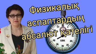 картинка: 351.Физика. Зертханалық жұмыстарда қолданыз.