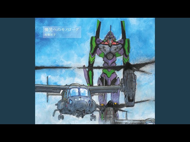 慟哭へのモノローグNEW!高橋洋子