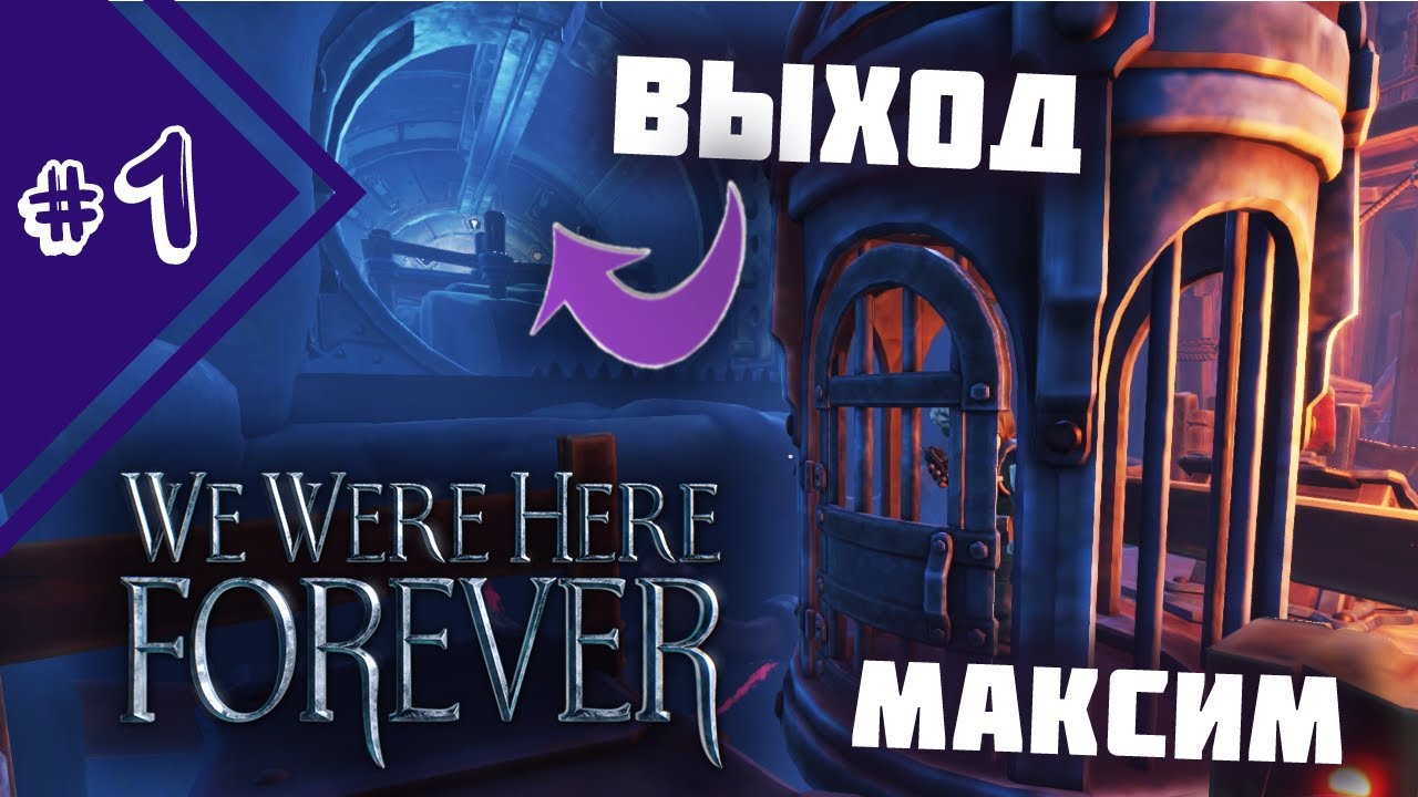 ПРЕДАТЕЛЬСТВО МАКСИМА. ПОСЛЕ ВСЕХ ЗАГАДОК, ЧТО МЫ ПРОШЛИ | Прохождение We Where Here Forever #1