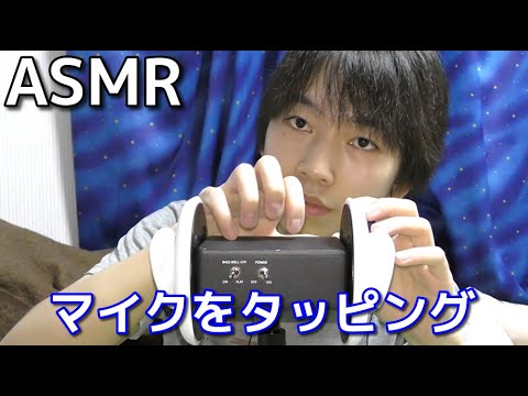 【ASMR】マイクを直接タッピング