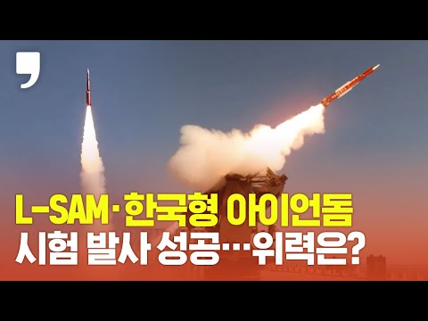 장거리지대공미사일(<strong>L</strong>-<strong>SAM</strong>)·장사정포요격체계(LAMD) 시험발사 성공…위력은?