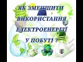 Міжнародний день енергозбереження