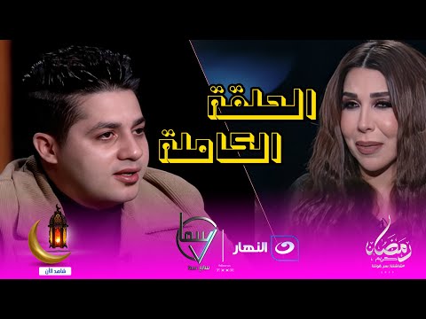 أسرار الحلقة الكاملة ل مصطفى عنبه مع أميرة بدر ويدخل في حالة بكاء شديدة