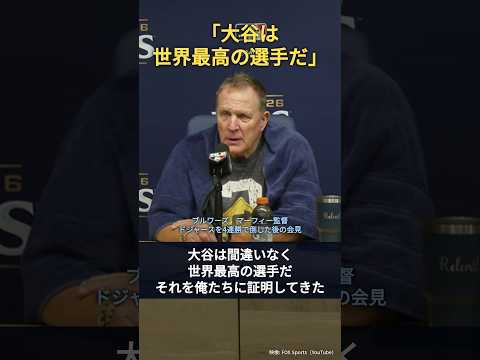 【大谷翔平】ドジャースを倒した敵将が本音「大谷は世界最高の選手だ。俺たちに証明してきた」 #Shorts