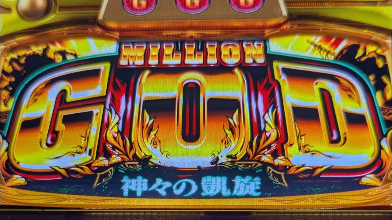ゲーム【777リアル】パチスロミリオンゴッド神々の凱旋 - YouTube